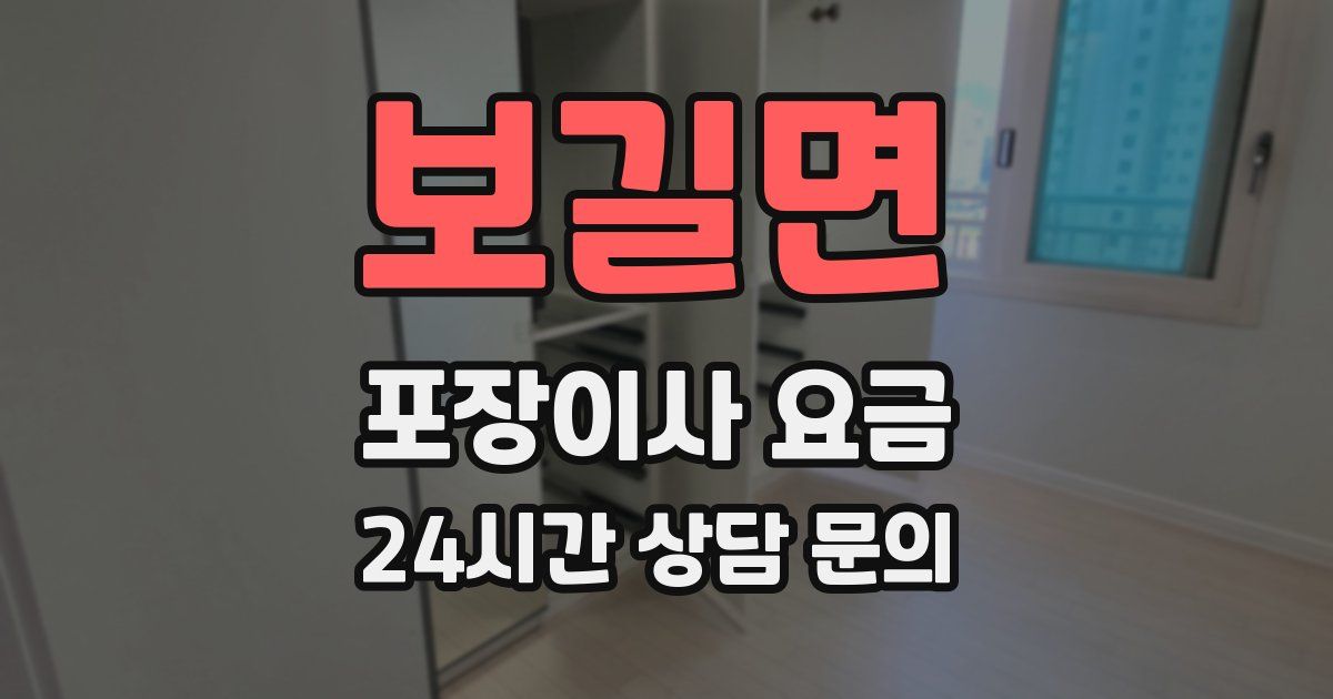 보길면 포장이사 요금