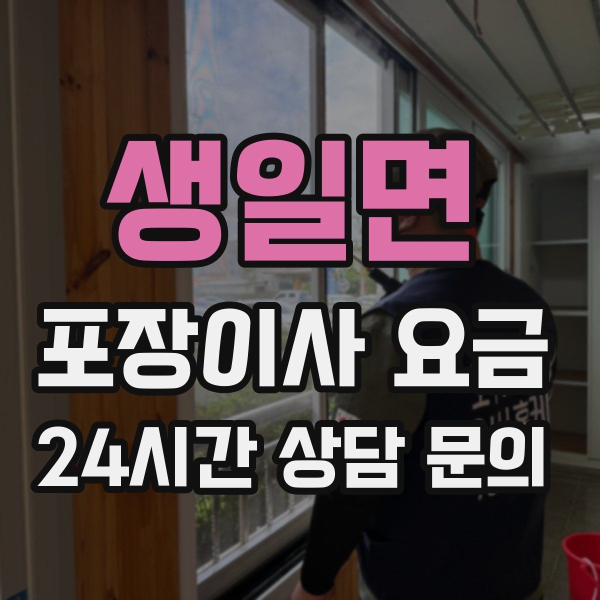 생일면 포장이사 요금 포장재 쓰레기 처리까지 고려해야 하는 이유