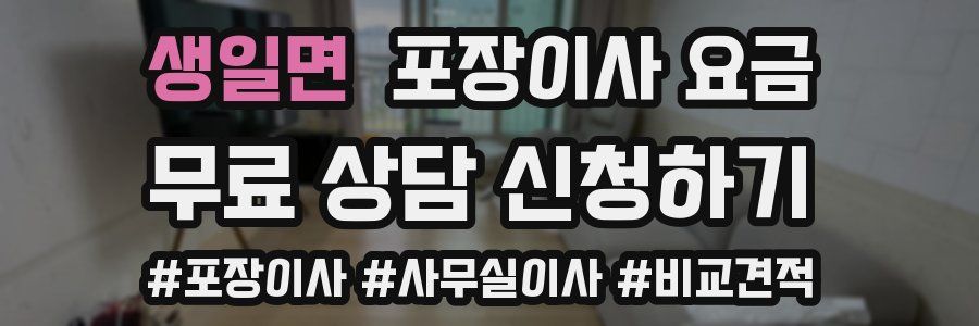 생일면 포장이사 요금