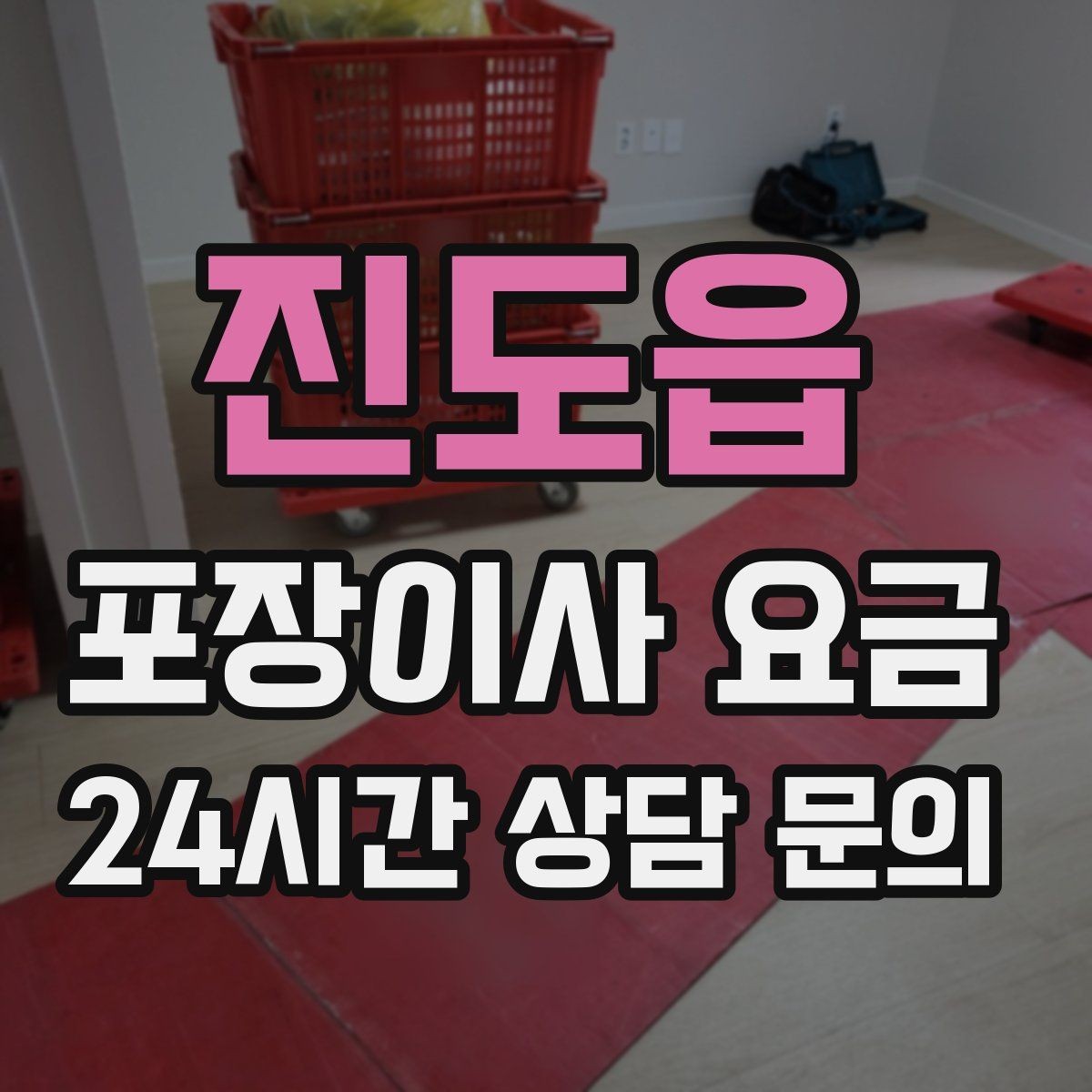 진도읍 포장이사 요금 아이 방 정리는 언제 하는 게 좋을까