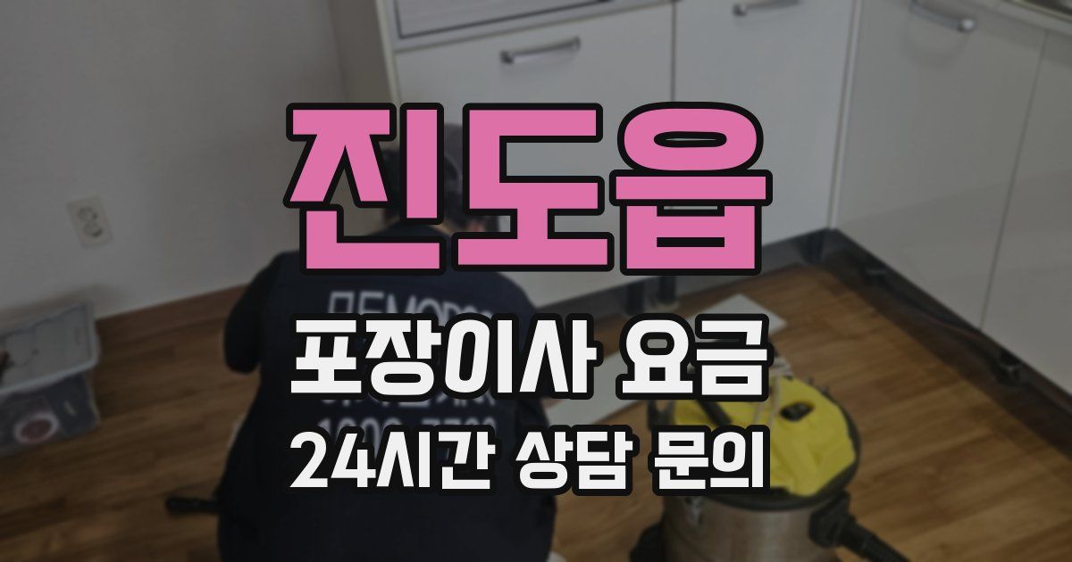 진도읍 포장이사 요금