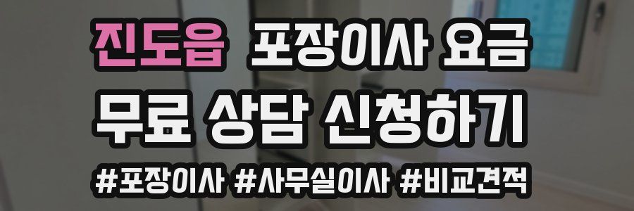 진도읍 포장이사 요금
