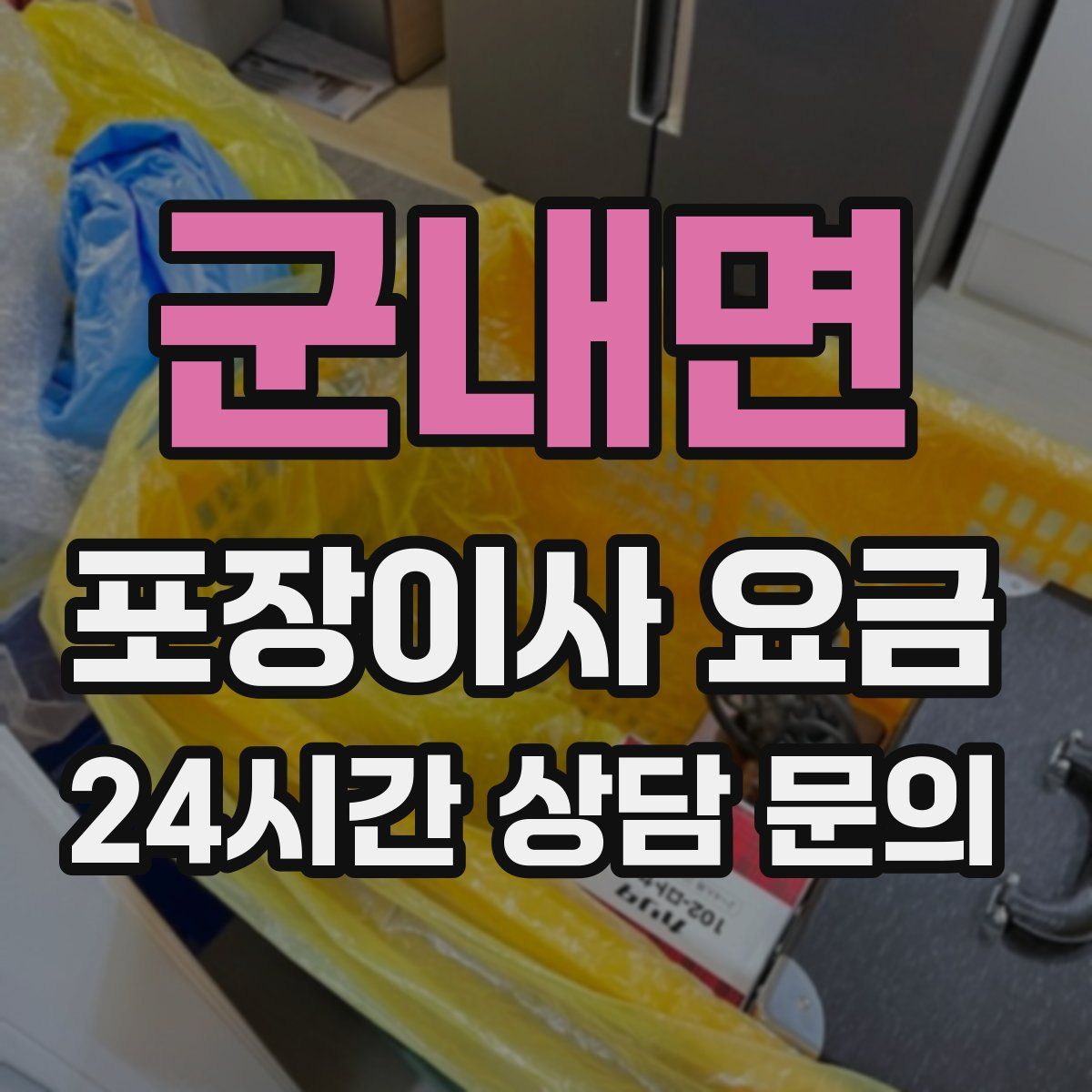 군내면 포장이사 요금