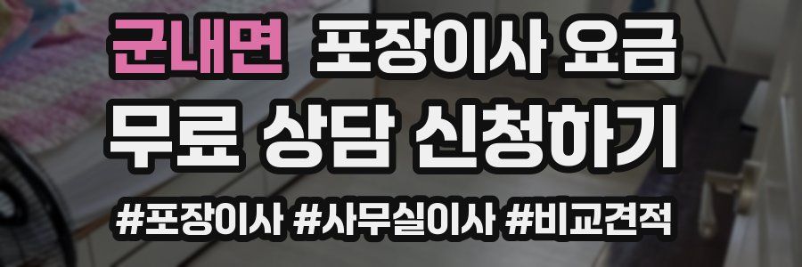 군내면 포장이사 요금