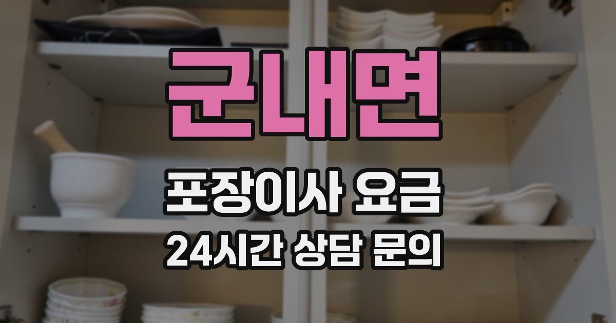 군내면 포장이사 요금