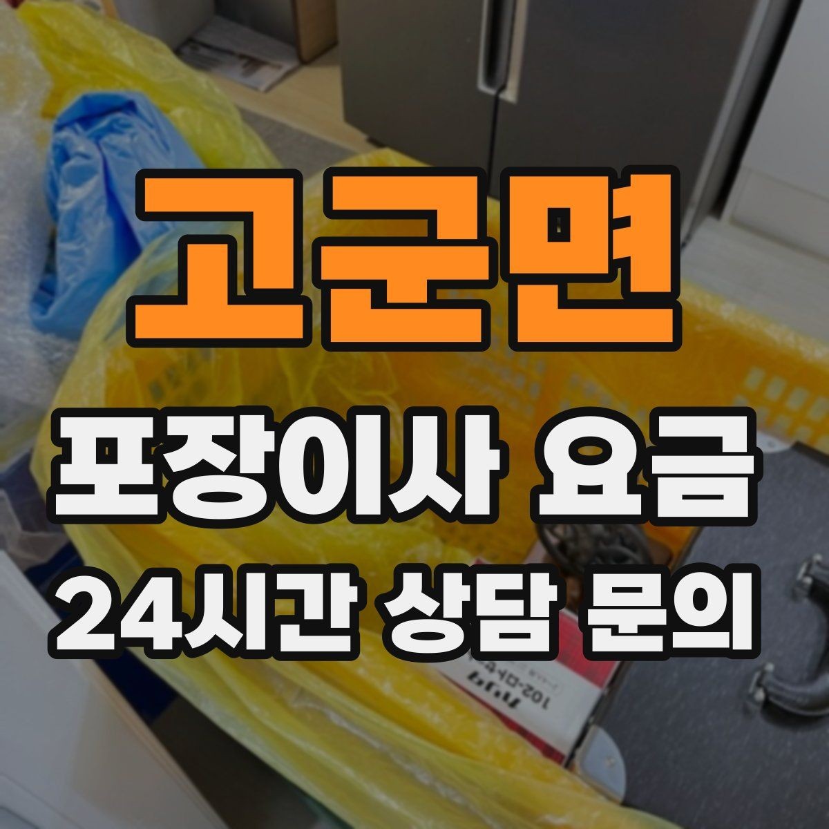 고군면 포장이사 요금 관리사무소에 미리 알려야 하는 내용