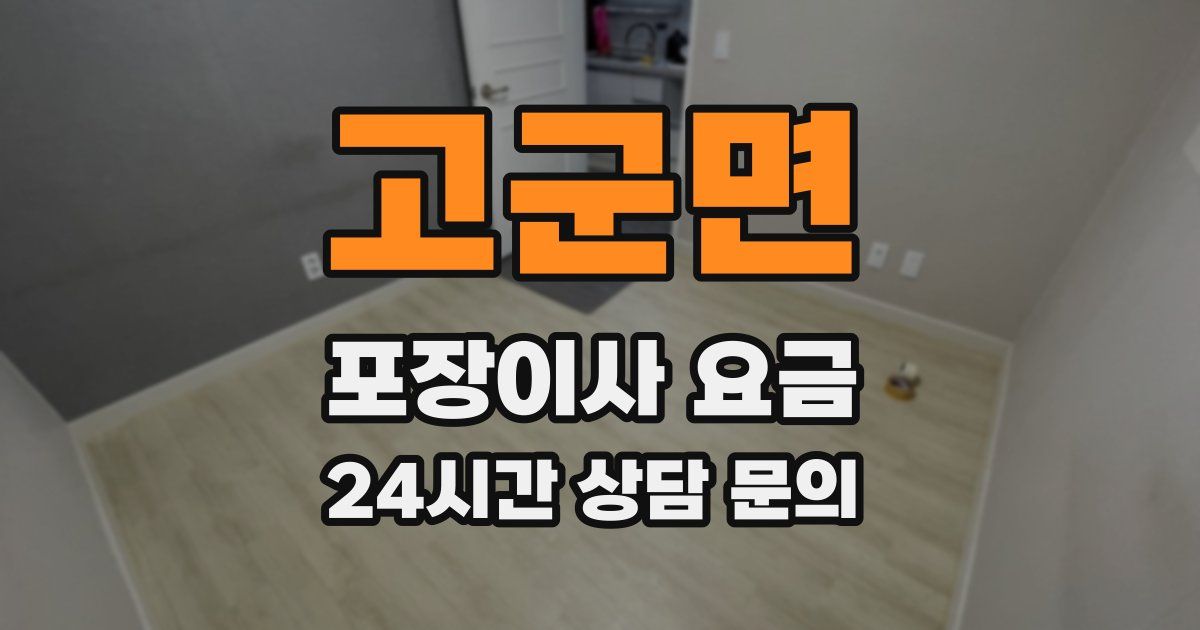 고군면 포장이사 요금