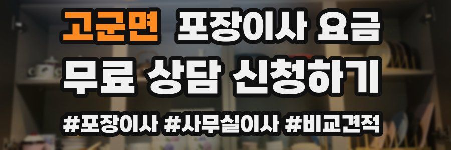 고군면 포장이사 요금