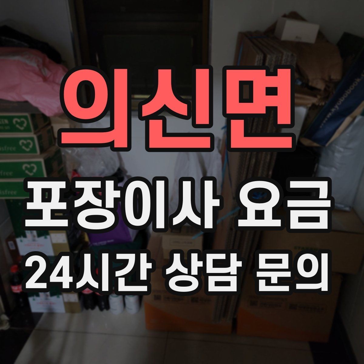 의신면 포장이사 요금 박스만 줄여도 절감되는 이유