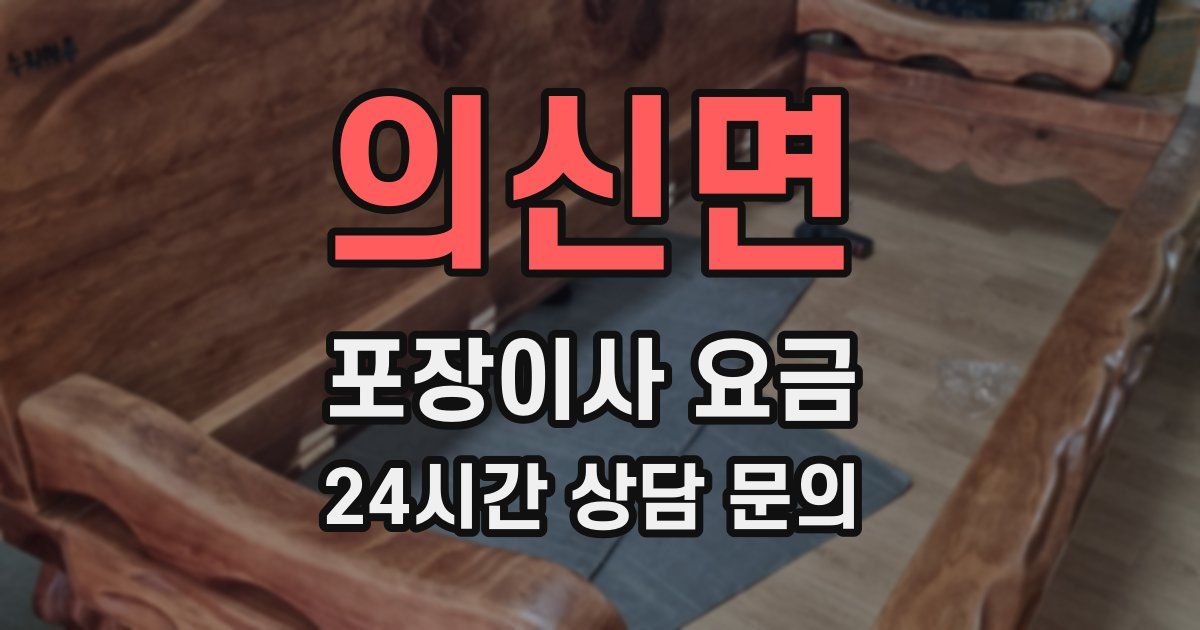 의신면 포장이사 요금
