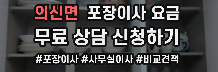의신면 포장이사 요금