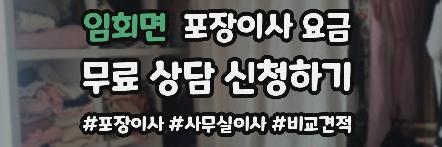 임회면 포장이사 요금