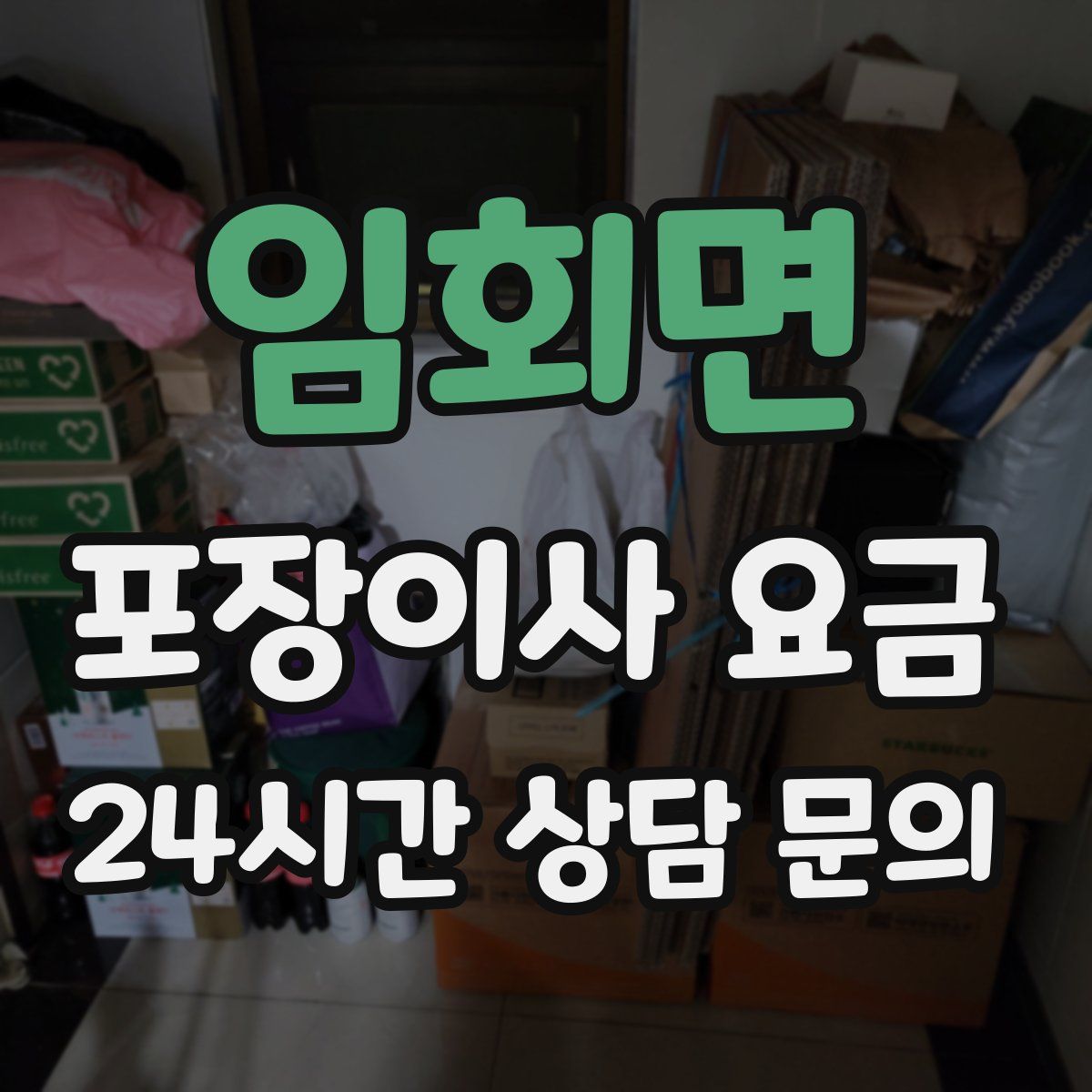 임회면 포장이사 요금