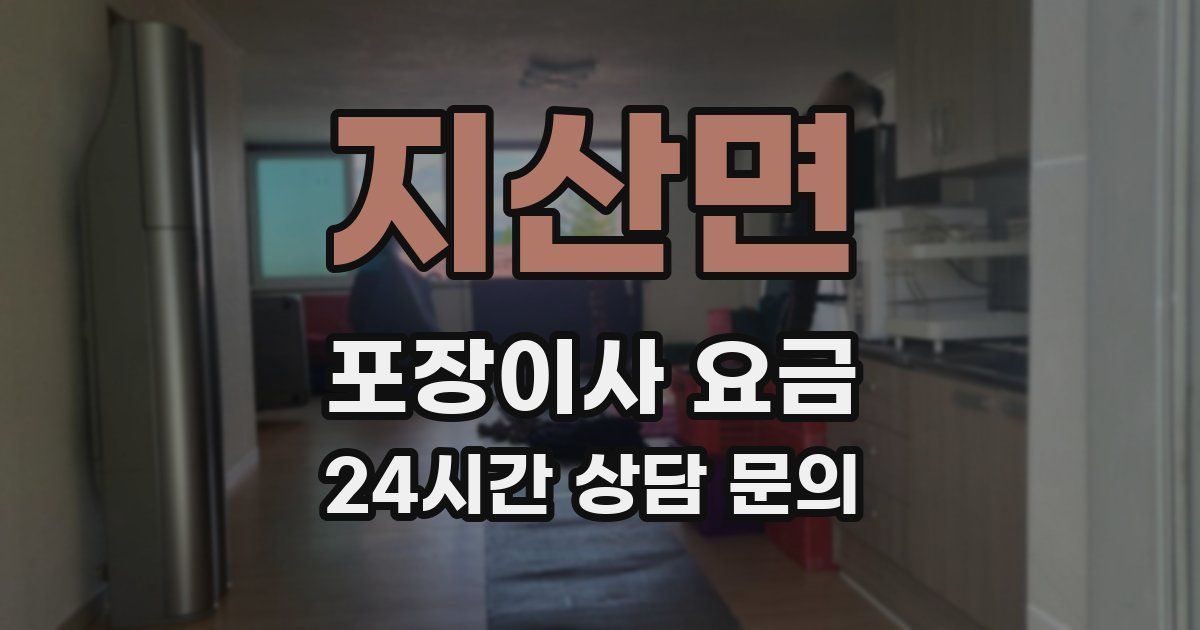 지산면 포장이사 요금