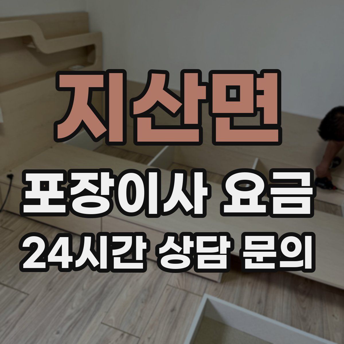 지산면 포장이사 요금