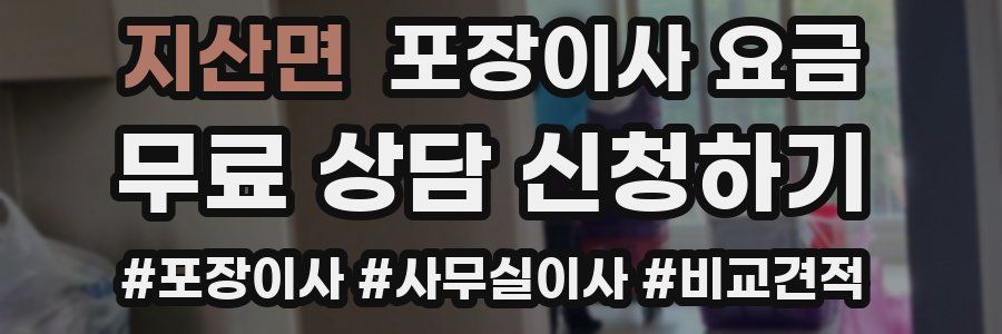 지산면 포장이사 요금
