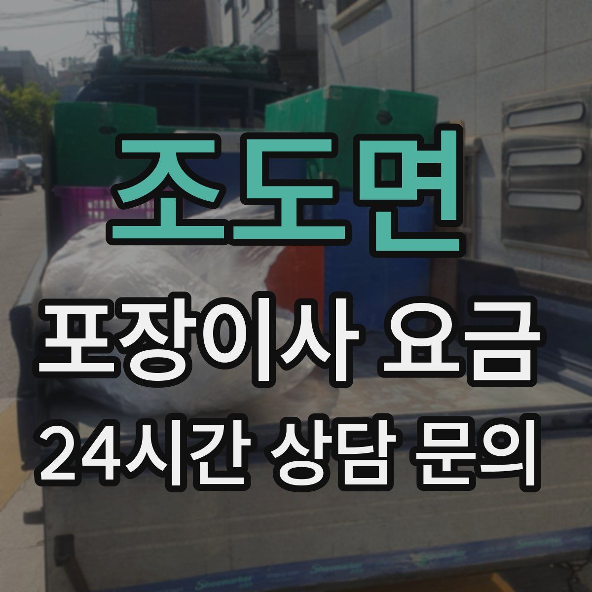 조도면 포장이사 요금