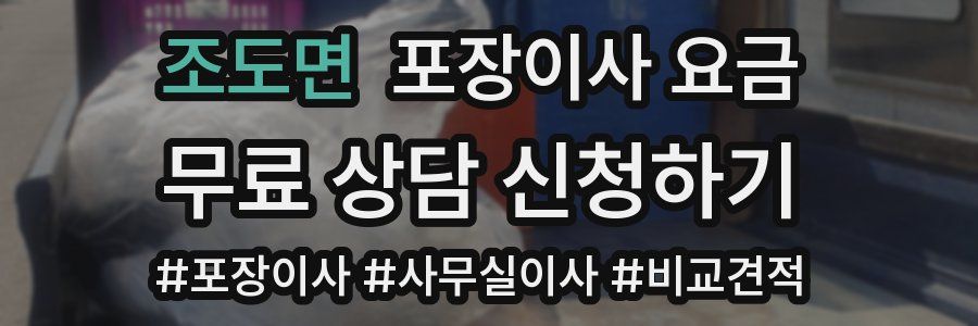 조도면 포장이사 요금