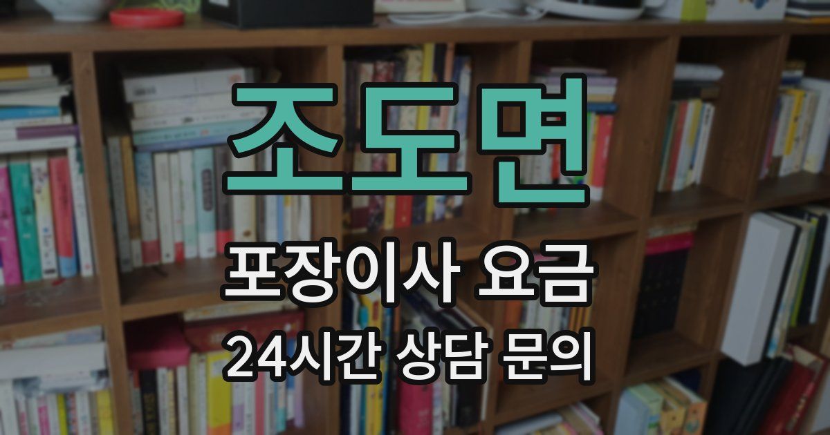 조도면 포장이사 요금