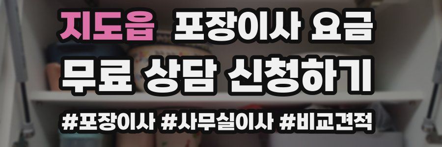 지도읍 포장이사 요금