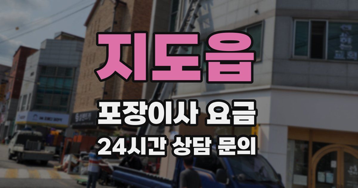 지도읍 포장이사 요금