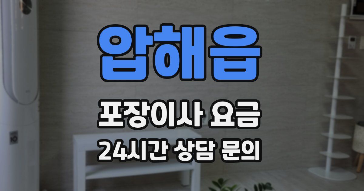 압해읍 포장이사 요금