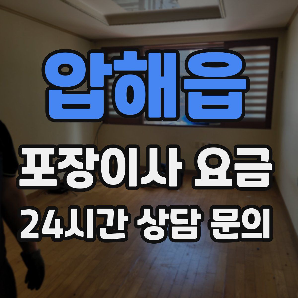 압해읍 포장이사 요금