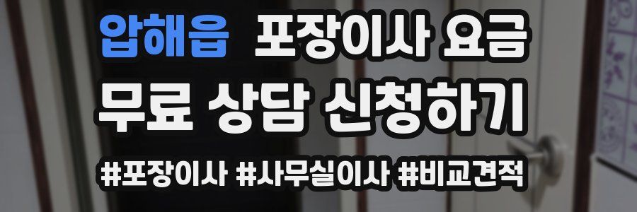 압해읍 포장이사 요금