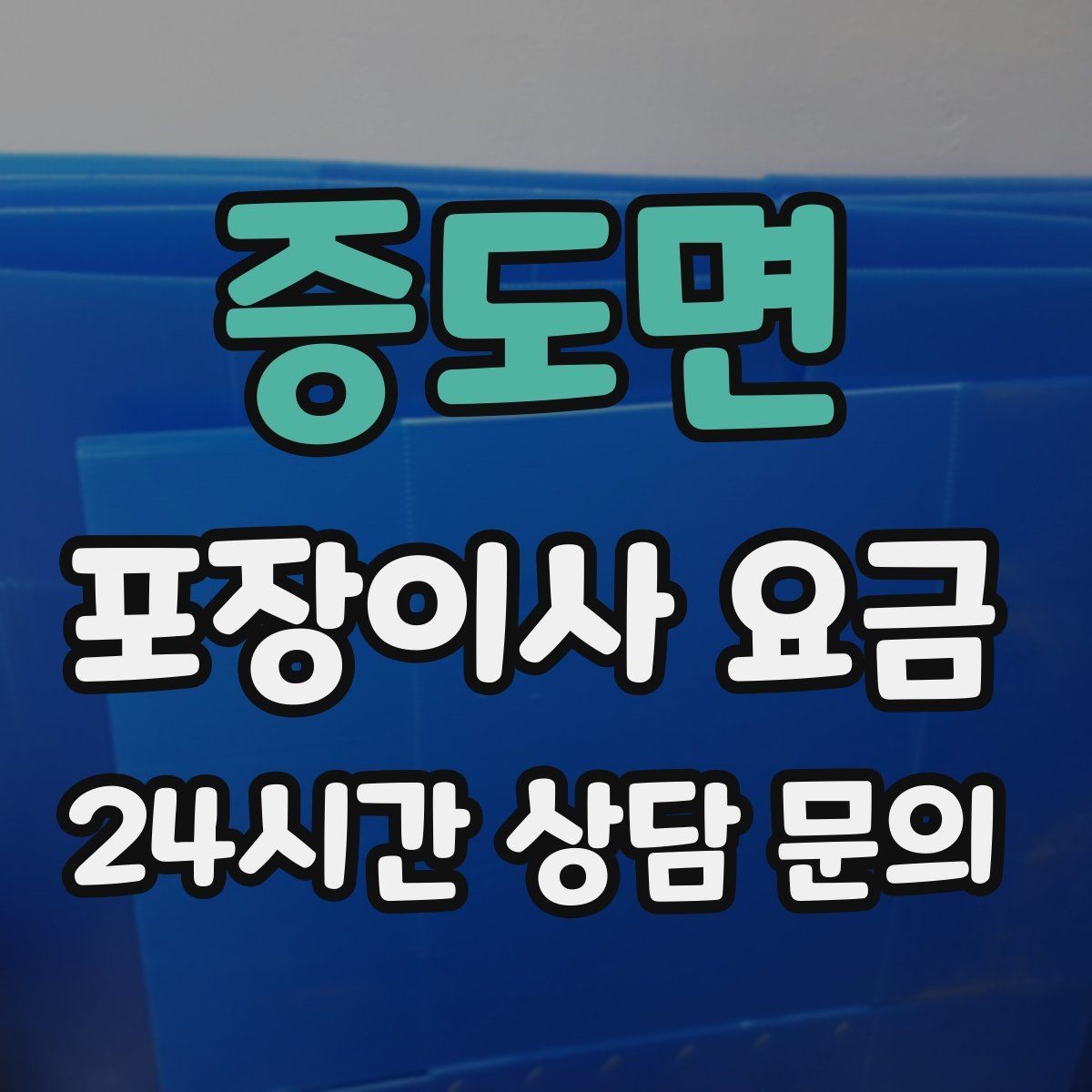 증도면 포장이사 요금 추가 비용이 생기는 대표 사례 모음