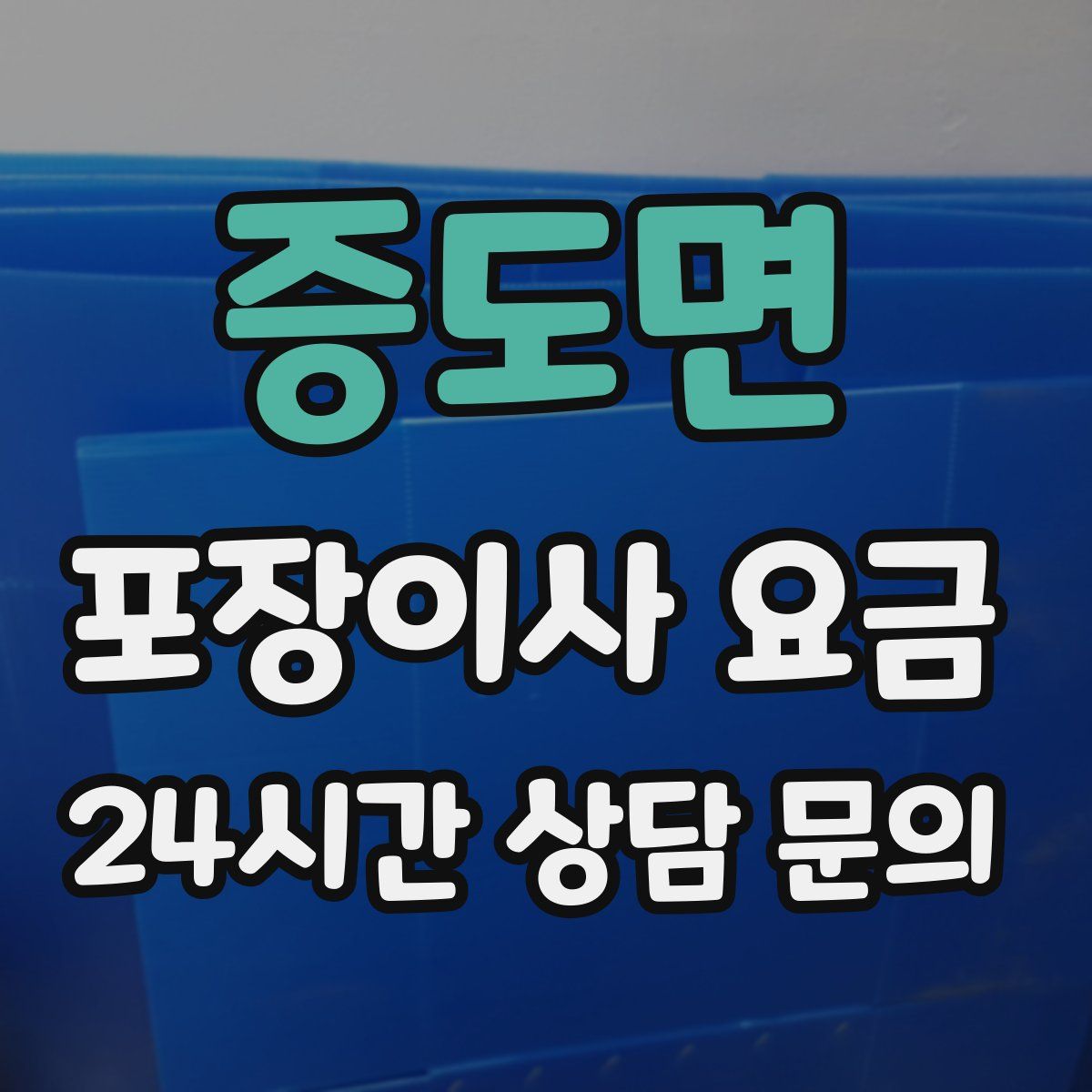 증도면 포장이사 요금