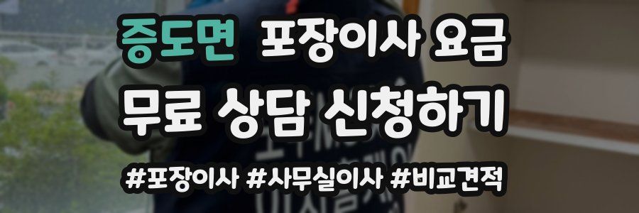 증도면 포장이사 요금