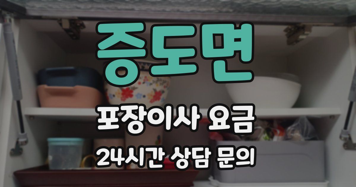 증도면 포장이사 요금