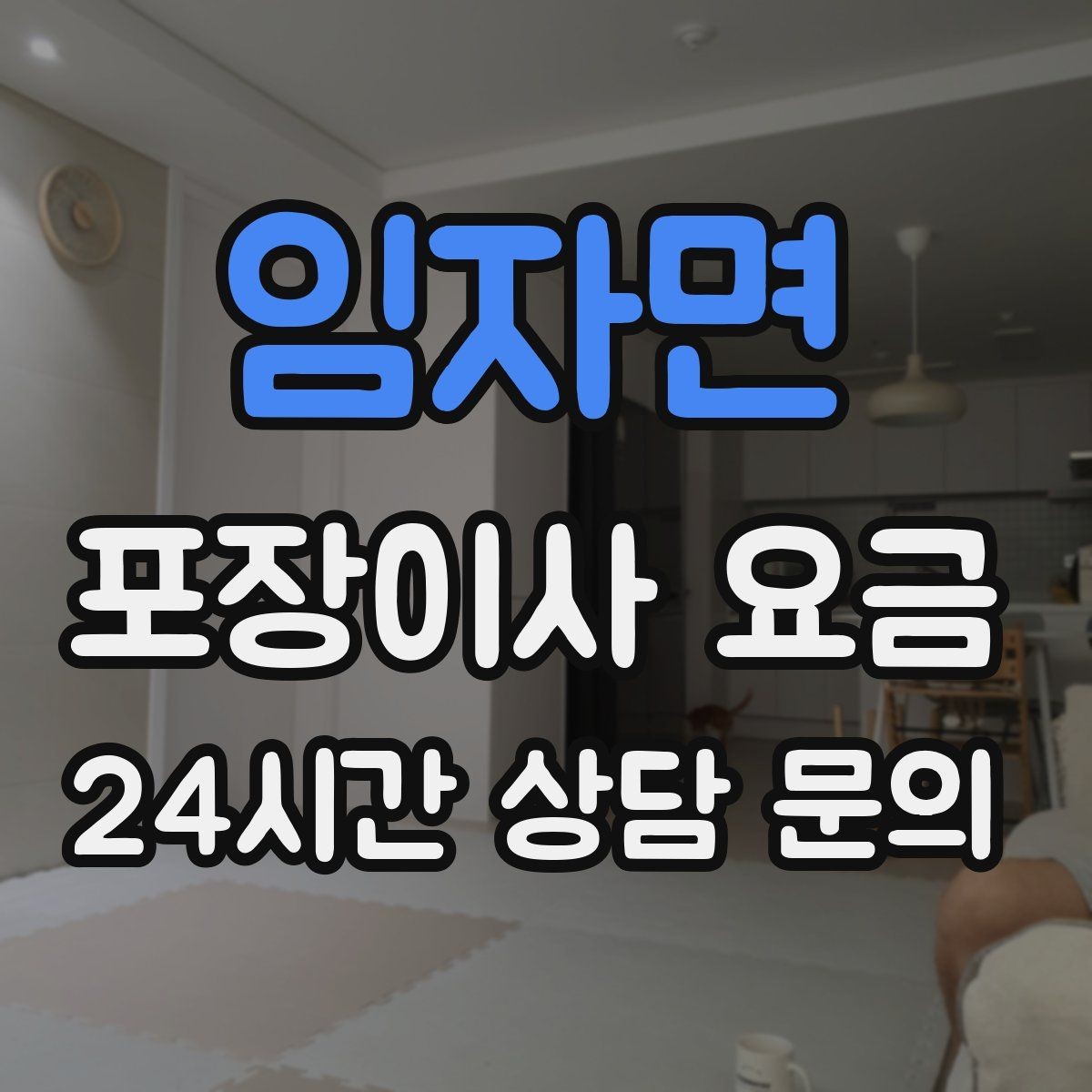 임자면 포장이사 요금 계단 작업이 많을 때 비용이 오르는 이유
