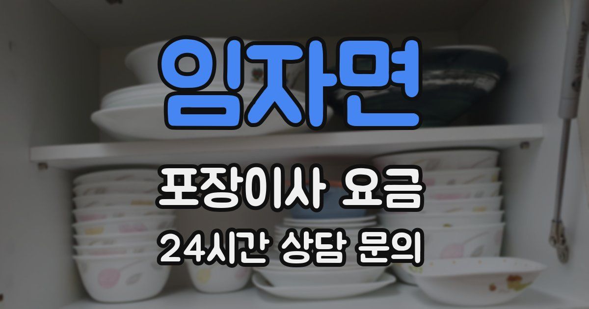 임자면 포장이사 요금