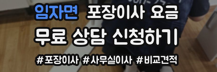 임자면 포장이사 요금