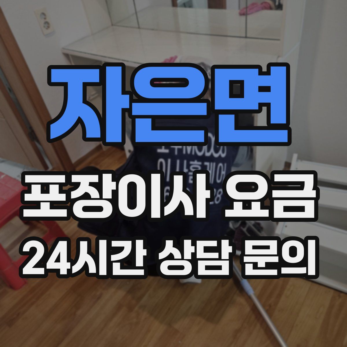 자은면 포장이사 요금