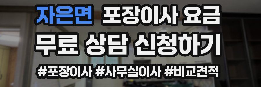 자은면 포장이사 요금
