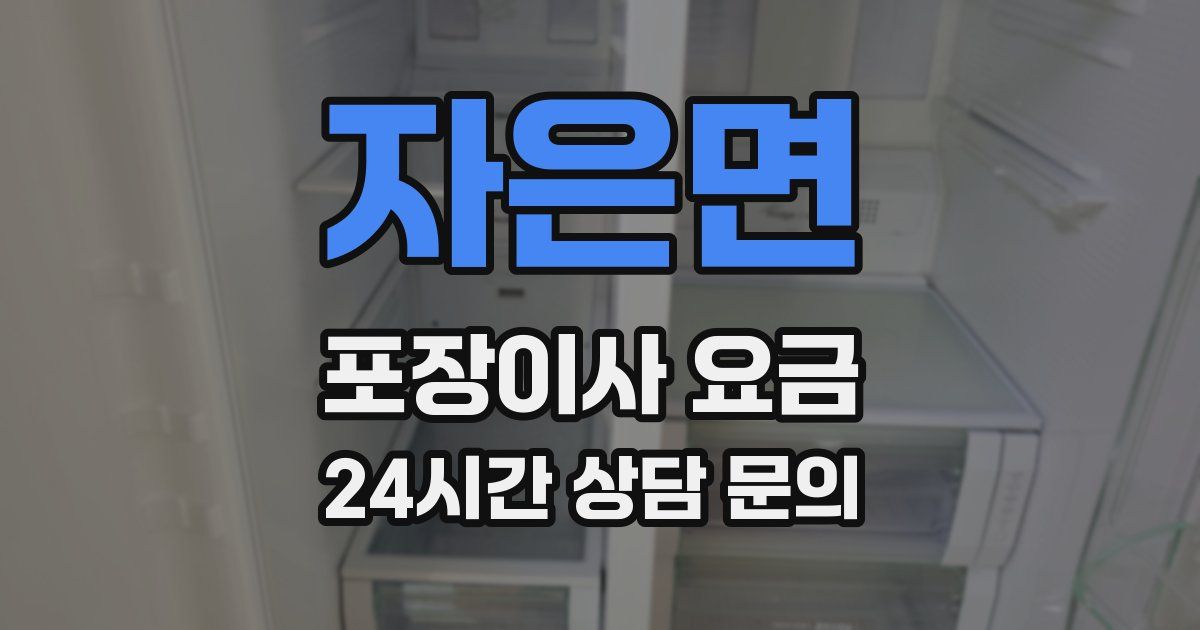 자은면 포장이사 요금
