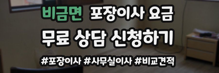 비금면 포장이사 요금