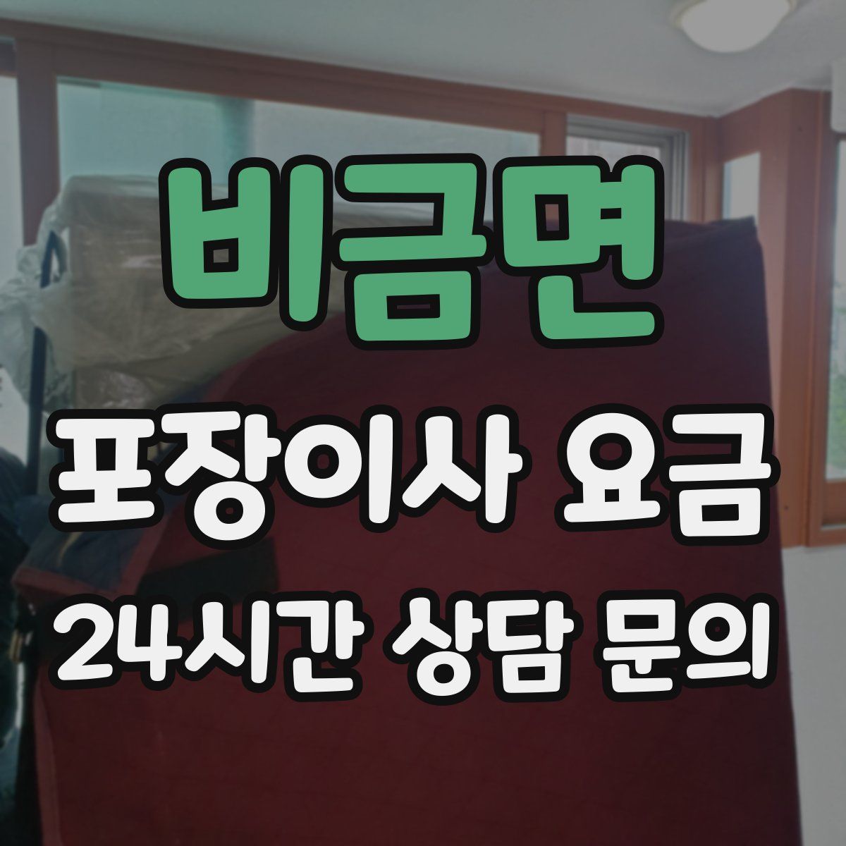 비금면 포장이사 요금