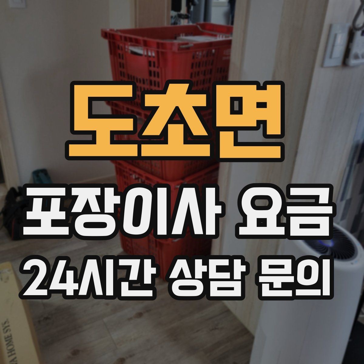 도초면 포장이사 요금 오피스텔 출입 규정이 비용에 영향을 주는 이유