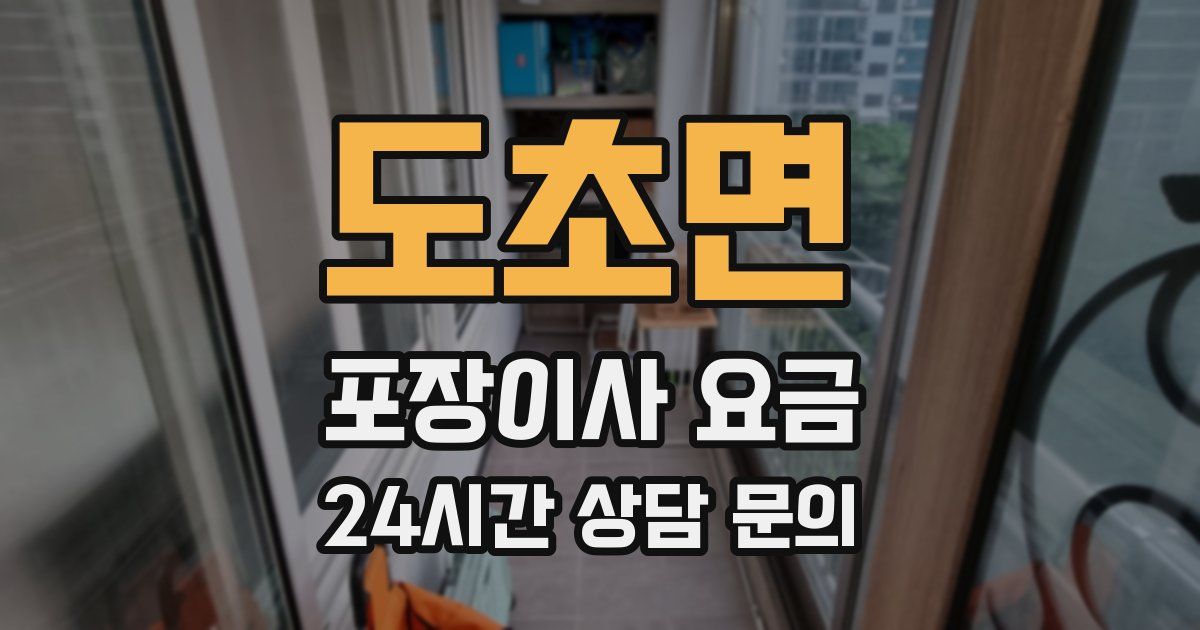 도초면 포장이사 요금