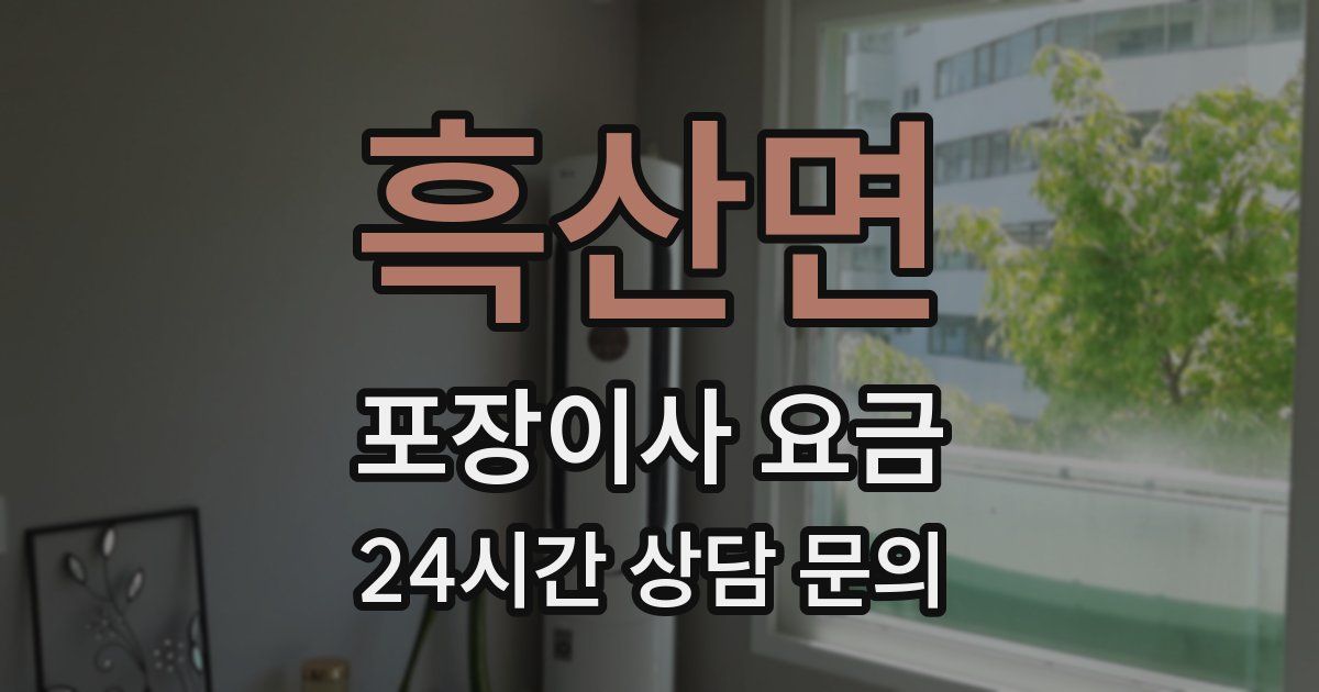 흑산면 포장이사 요금
