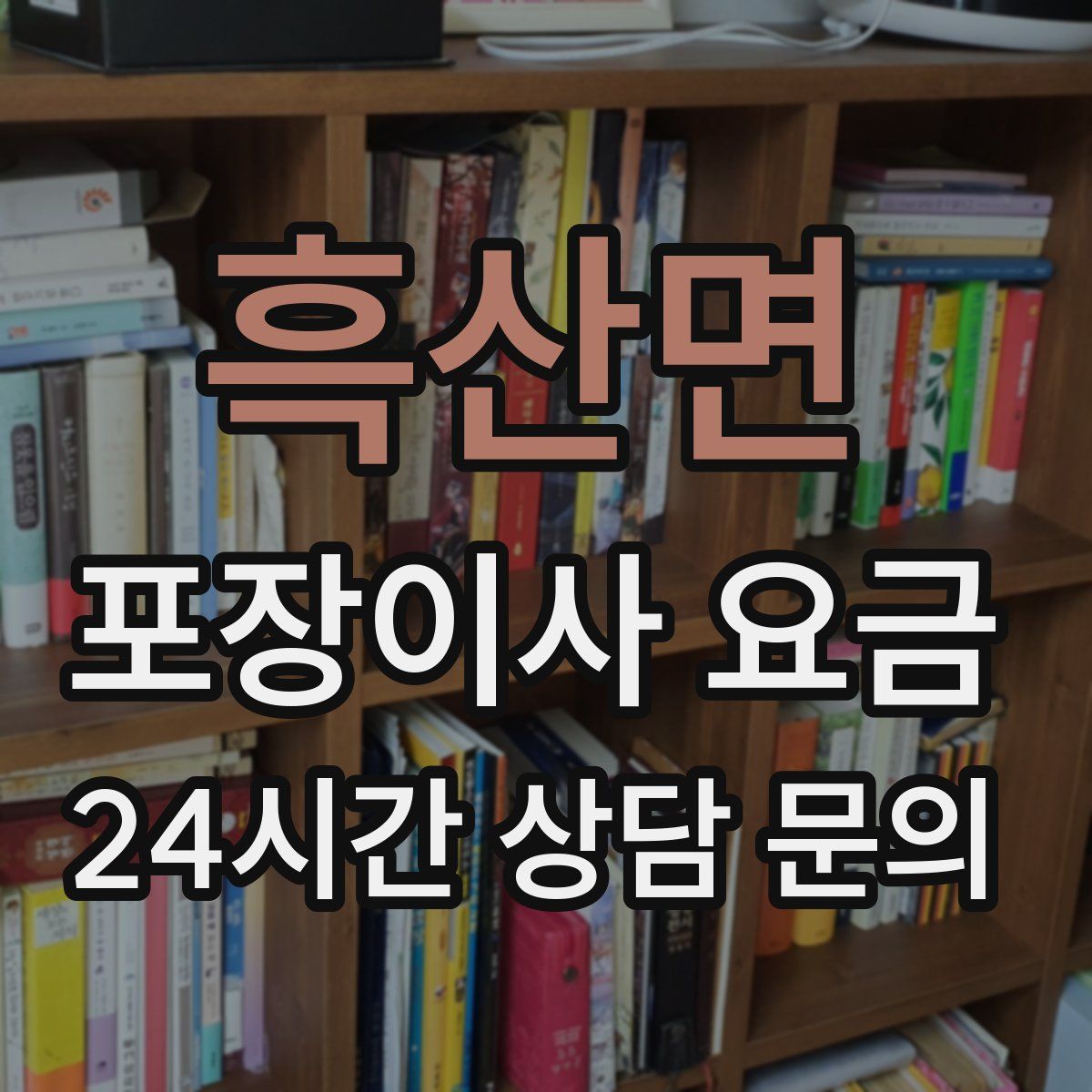 흑산면 포장이사 요금