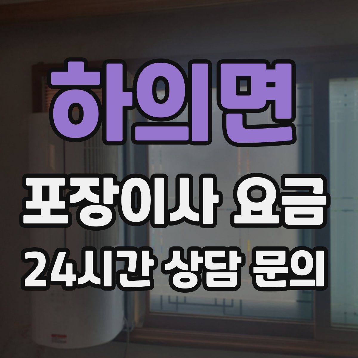 하의면 포장이사 요금 육아 가정이 포장이사를 선호하는 이유