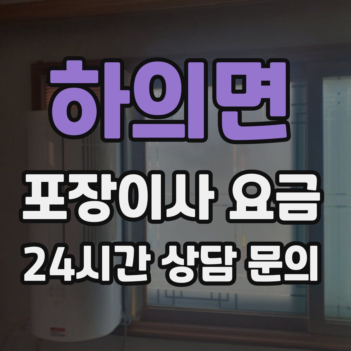 하의면 포장이사 요금