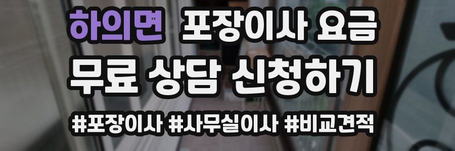 하의면 포장이사 요금