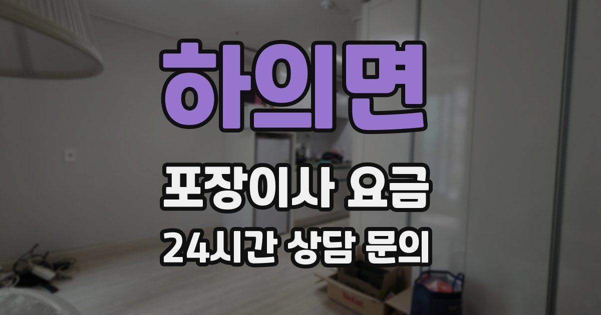 하의면 포장이사 요금