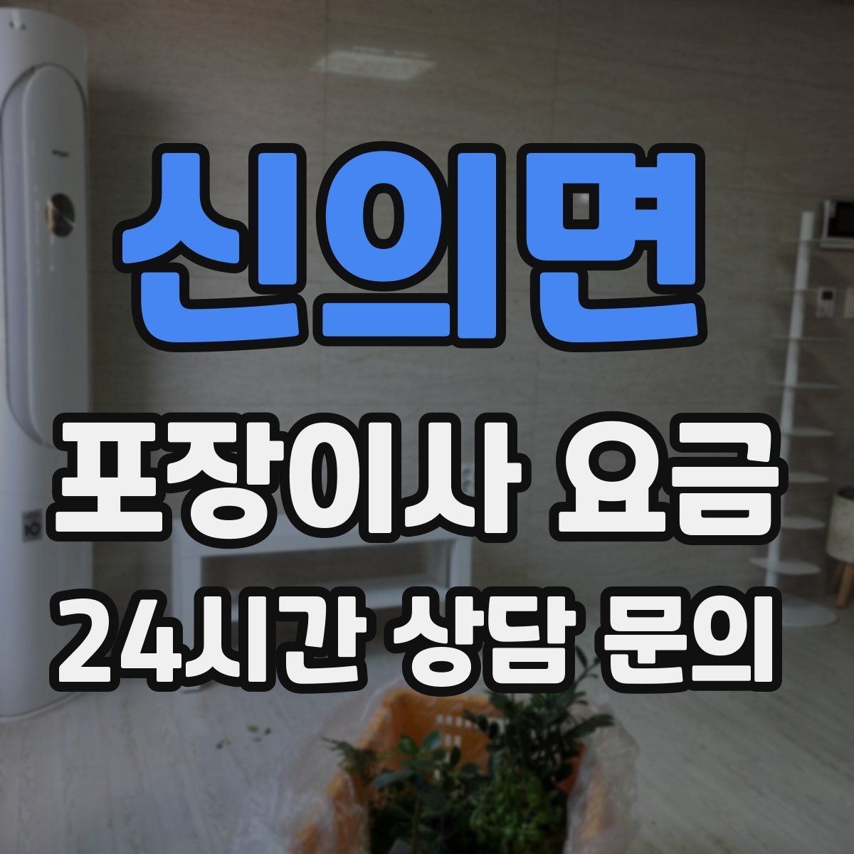 신의면 포장이사 요금 작업 인원이 많다고 무조건 좋은 건 아니다