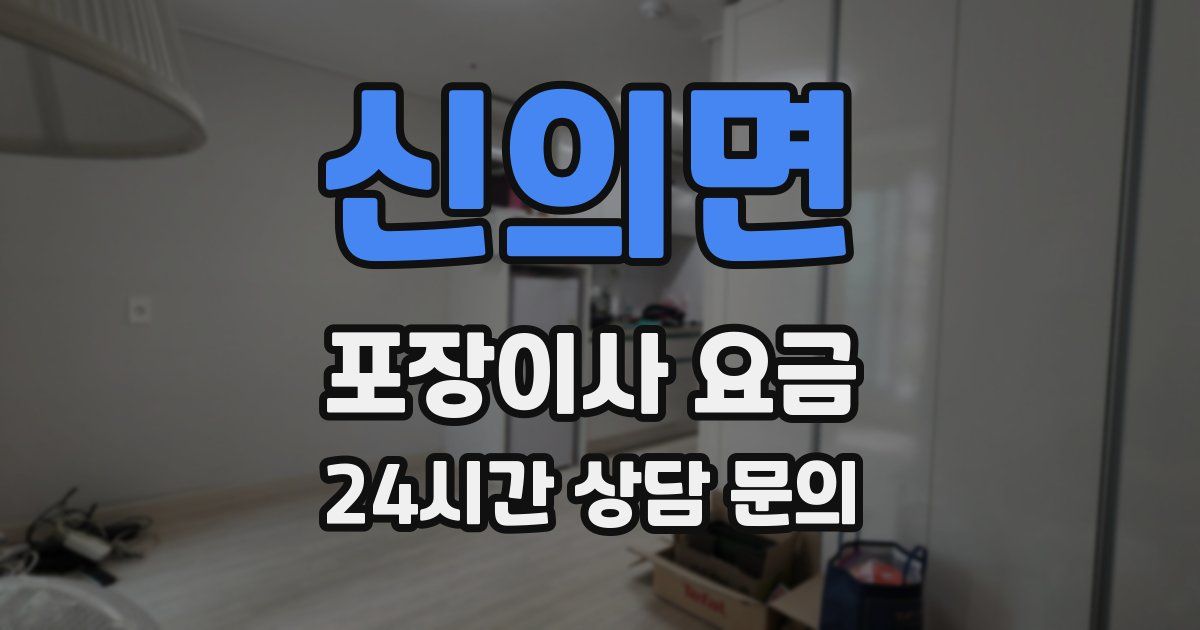 신의면 포장이사 요금